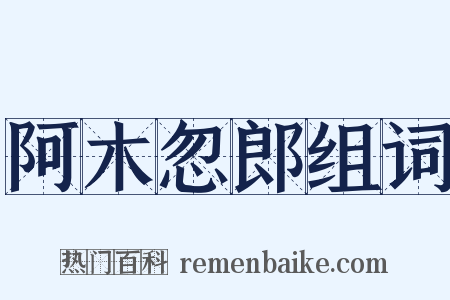阿木忽郎组词是什么意思的图片